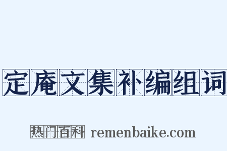 定庵文集补编组词是什么意思的图片